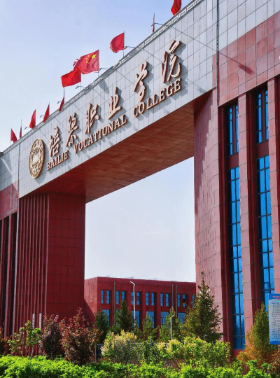 培黎职业学院是双一流大学吗