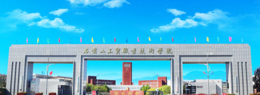 石嘴山工贸职业技术学院是双一流大学吗