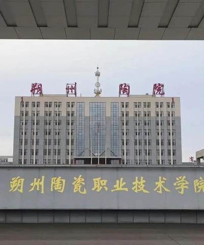 朔州陶瓷职业技术学院是双一流大学吗