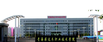 青海柴达木职业技术学院是双一流大学吗