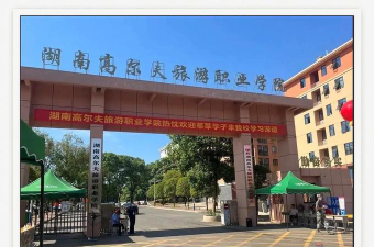 湖南高尔夫旅游职业学院是双一流大学吗
