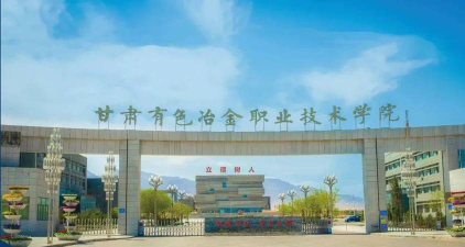 甘肃有色冶金职业技术学院是双一流大学吗