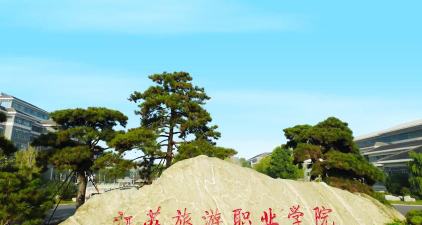 江苏旅游职业学院是双一流大学吗