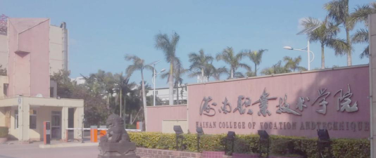 海南职业技术学院是双一流大学吗