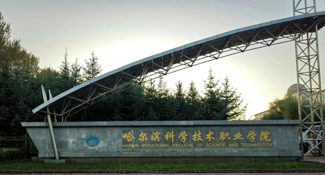 哈尔滨科学技术职业学院是双一流大学吗