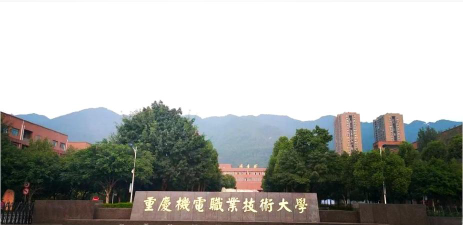 重庆机电职业技术大学是双一流大学吗