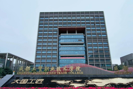 成都工贸职业技术学院是双一流大学吗