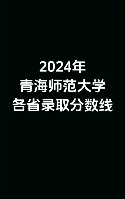 青海师范大学2024年在青海录取分数线、对应位次