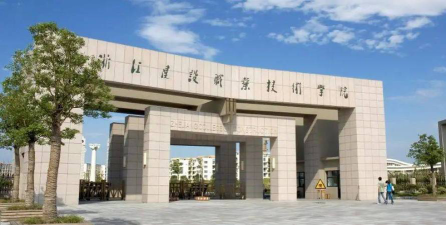 浙江建设职业技术学院是双一流大学吗