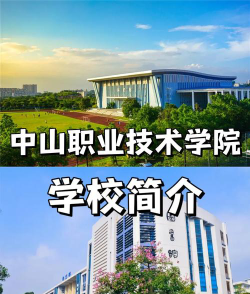 中山职业技术学院是双一流大学吗