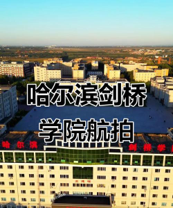 哈尔滨剑桥学院是双一流大学吗