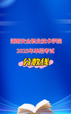 湖南安全技术职业学院2024各省录取分数线汇总：最低249分可录取
