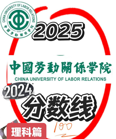 2024年中国劳动关系学院各专业在吉林录取分数线
