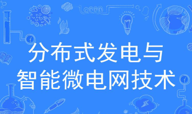 分布式发电与智能微电网技术专业是本科还是专科