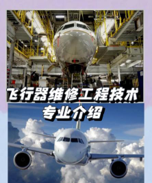 通用航空器维修专业是本科还是专科
