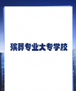 殡葬设备维护技术专业是本科还是专科