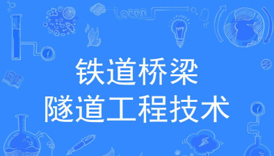 铁道桥梁隧道工程技术专业是本科还是专科