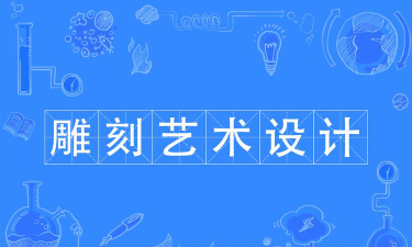 雕刻艺术设计专业是本科还是专科