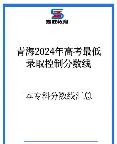 青海高等职业技术学院2024年各批次录取分数线概览：最低192分可录取