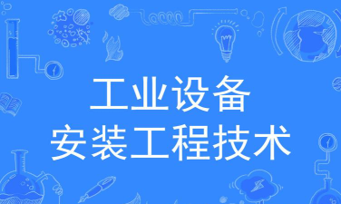 工业设备安装工程技术专业是本科还是专科