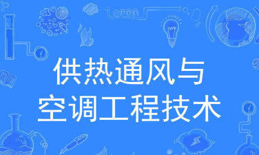 供热通风与空调工程技术专业是本科还是专科