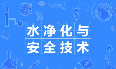水净化与安全技术专业是本科还是专科
