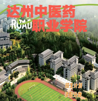 达州中医药职业学院2024各省录取分数线汇总：最低351分可录取