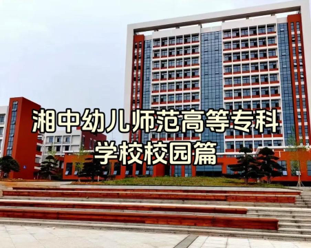 湘中幼儿师范高等专科学校是985吗
