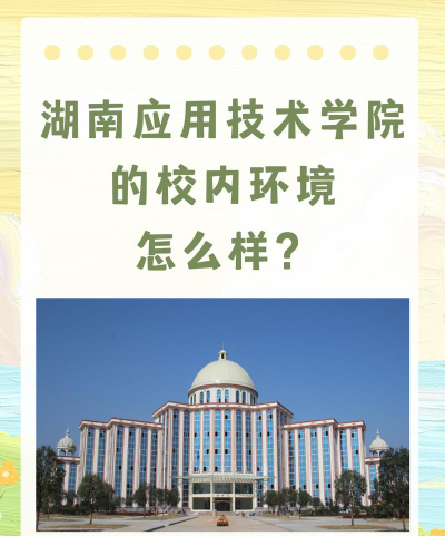 湖南应用技术学院是985吗