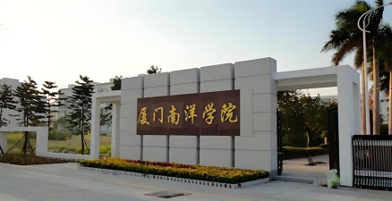 厦门南洋职业学院是985吗