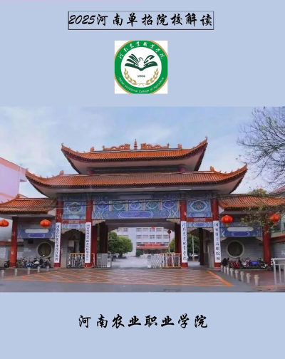 河南农业职业学院是985吗