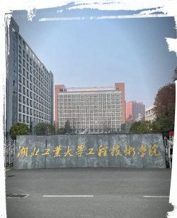 湖北工业大学工程技术学院是985吗
