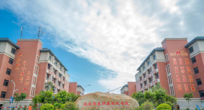 福建信息职业技术学院是985吗