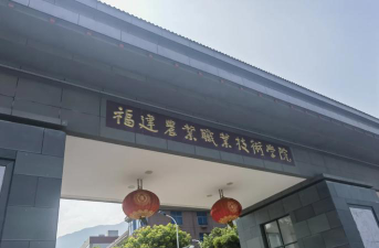 福建农业职业技术学院是985吗