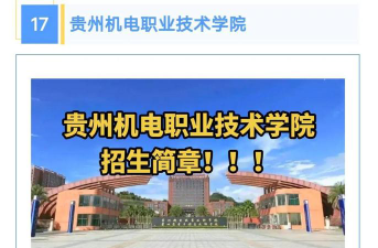 贵州机电职业技术学院是985还是211
