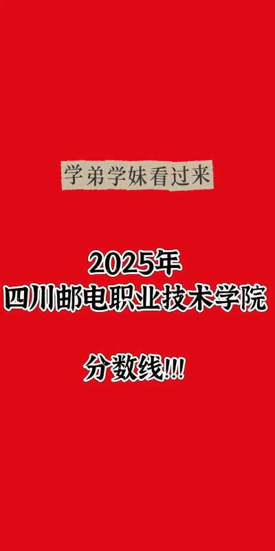 四川邮电职业技术学院2024各省录取分数线汇总：最低256分可录取