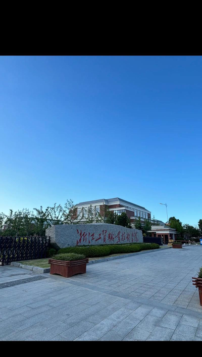 浙江工贸职业技术学院是985吗