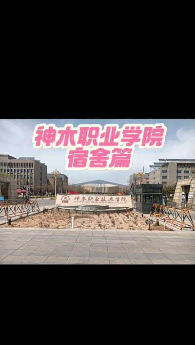 神木职业技术学院是985还是211