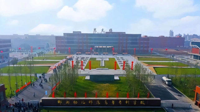 邯郸幼儿师范高等专科学校是985还是211