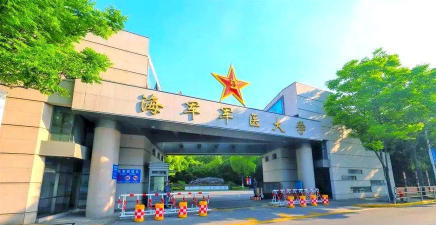 海军军医大学