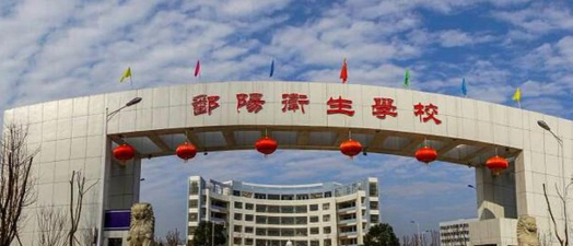 江西省鄱阳卫生学校环境