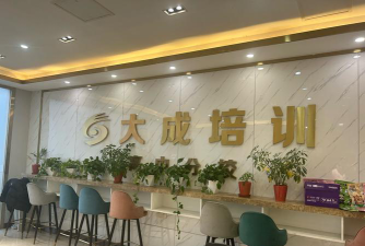 云南大成教育培训学校有限公司环境