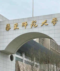 华东师范大学环境