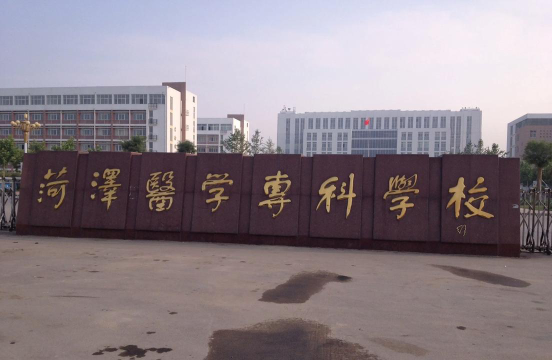 菏泽医学专科学校环境