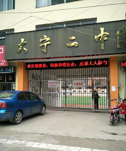 大宁二中环境