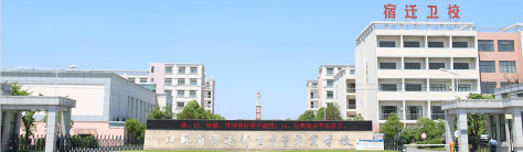 江苏省宿迁卫生中等专业学校环境