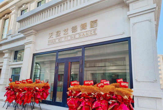 牡丹江市天姿艺德舞蹈培训学校有限公司环境