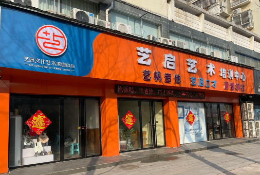 温岭市启赋艺术培训有限公司环境