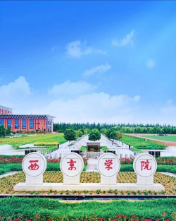 西京学院环境