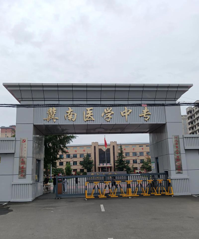 邢台市冀南医学中等专业学校环境